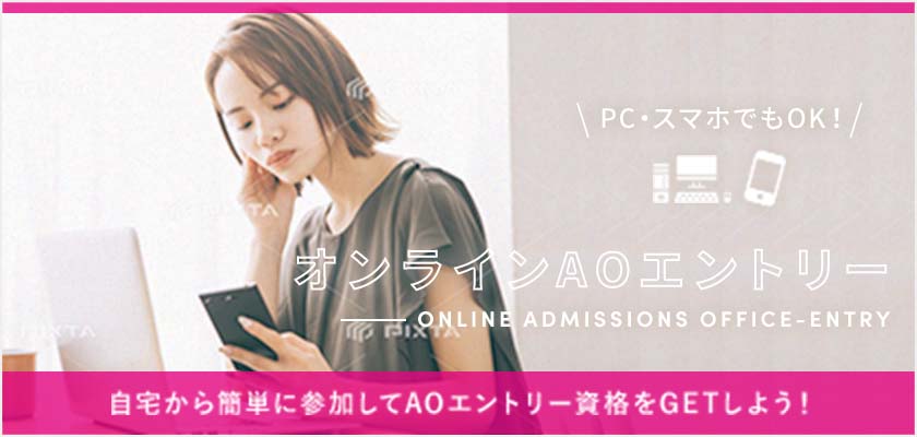 オンラインAOエントリー