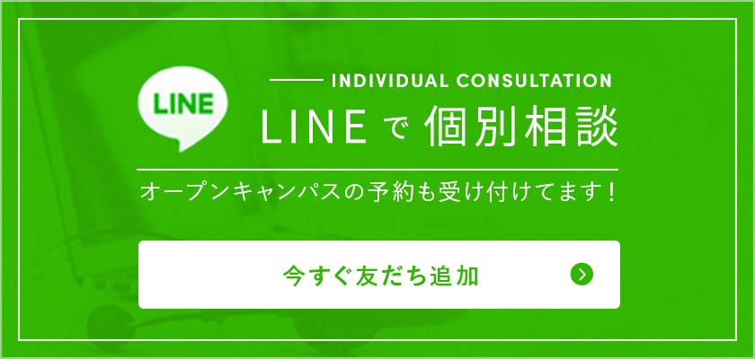 LINEで個別相談