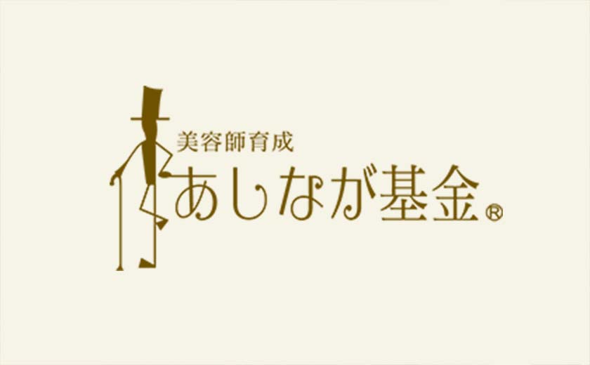 あしなが基金制度